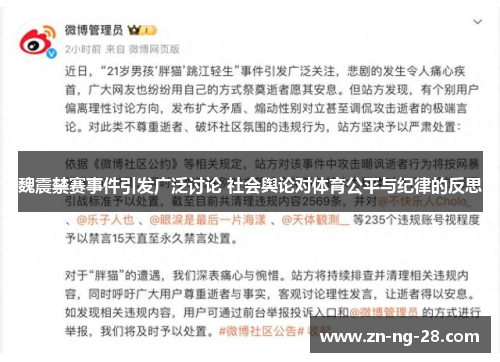 魏震禁赛事件引发广泛讨论 社会舆论对体育公平与纪律的反思