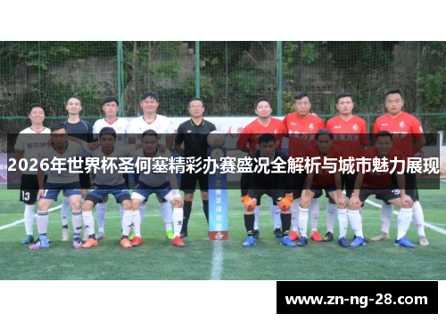 2026年世界杯圣何塞精彩办赛盛况全解析与城市魅力展现