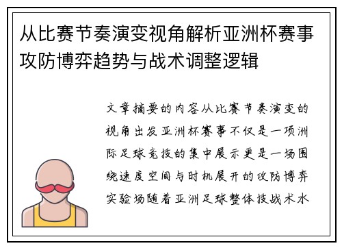 从比赛节奏演变视角解析亚洲杯赛事攻防博弈趋势与战术调整逻辑