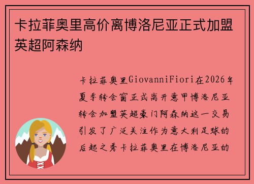 卡拉菲奥里高价离博洛尼亚正式加盟英超阿森纳