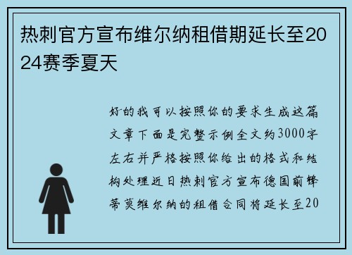 热刺官方宣布维尔纳租借期延长至2024赛季夏天
