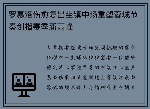罗慕洛伤愈复出坐镇中场重塑蓉城节奏剑指赛季新高峰 罗慕洛伤愈复出坐镇中场重塑蓉城节奏剑指赛季新高峰