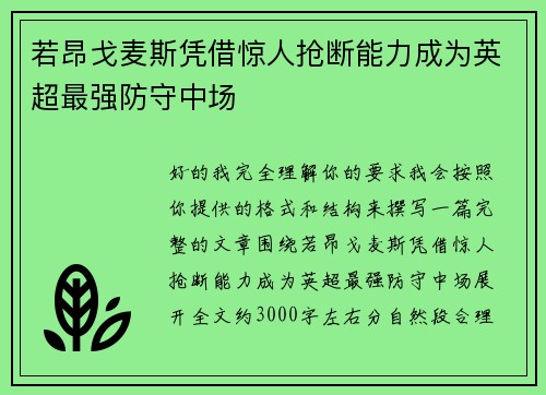若昂戈麦斯凭借惊人抢断能力成为英超最强防守中场