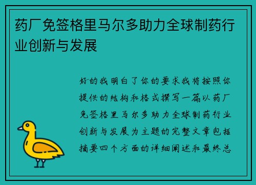 药厂免签格里马尔多助力全球制药行业创新与发展