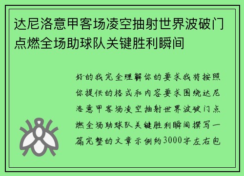 达尼洛意甲客场凌空抽射世界波破门点燃全场助球队关键胜利瞬间