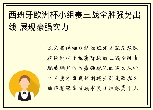 西班牙欧洲杯小组赛三战全胜强势出线 展现豪强实力