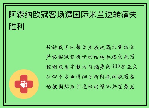 阿森纳欧冠客场遭国际米兰逆转痛失胜利