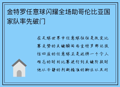 金特罗任意球闪耀全场助哥伦比亚国家队率先破门 金特罗任意球闪耀全场助哥伦比亚国家队率先破门