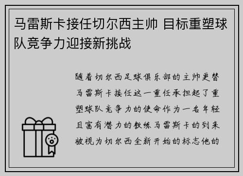 马雷斯卡接任切尔西主帅 目标重塑球队竞争力迎接新挑战 马雷斯卡接任切尔西主帅 目标重塑球队竞争力迎接新挑战