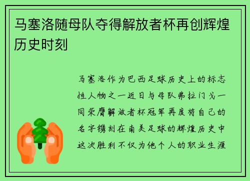 马塞洛随母队夺得解放者杯再创辉煌历史时刻
