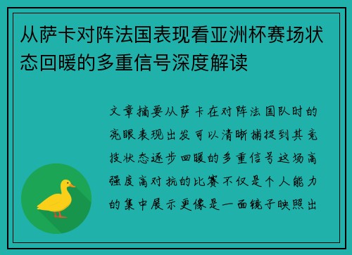 从萨卡对阵法国表现看亚洲杯赛场状态回暖的多重信号深度解读