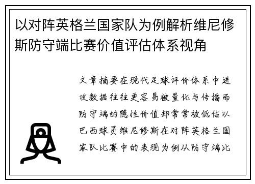以对阵英格兰国家队为例解析维尼修斯防守端比赛价值评估体系视角