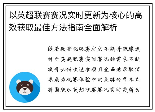以英超联赛赛况实时更新为核心的高效获取最佳方法指南全面解析