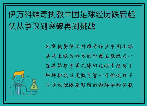 伊万科维奇执教中国足球经历跌宕起伏从争议到突破再到挑战