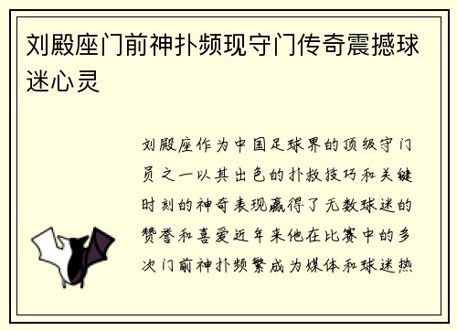 刘殿座门前神扑频现守门传奇震撼球迷心灵