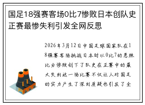 国足18强赛客场0比7惨败日本创队史正赛最惨失利引发全网反思