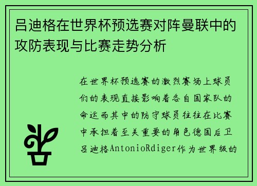 吕迪格在世界杯预选赛对阵曼联中的攻防表现与比赛走势分析