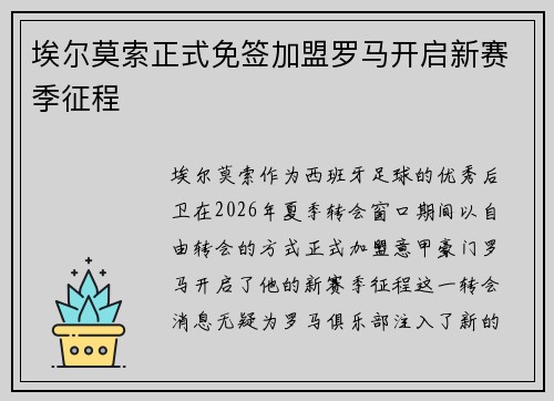 埃尔莫索正式免签加盟罗马开启新赛季征程