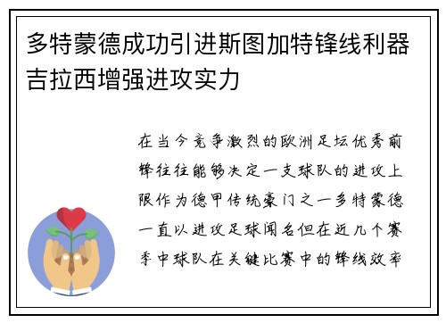 多特蒙德成功引进斯图加特锋线利器吉拉西增强进攻实力