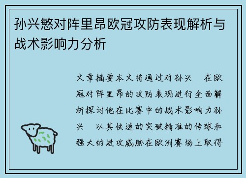 孙兴慜对阵里昂欧冠攻防表现解析与战术影响力分析