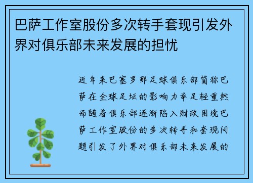 巴萨工作室股份多次转手套现引发外界对俱乐部未来发展的担忧