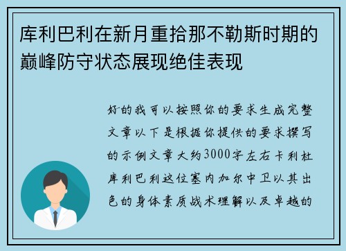 库利巴利在新月重拾那不勒斯时期的巅峰防守状态展现绝佳表现