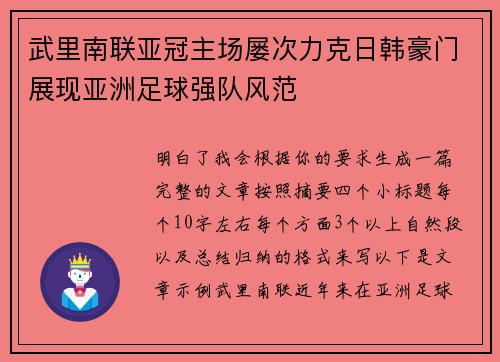 武里南联亚冠主场屡次力克日韩豪门展现亚洲足球强队风范