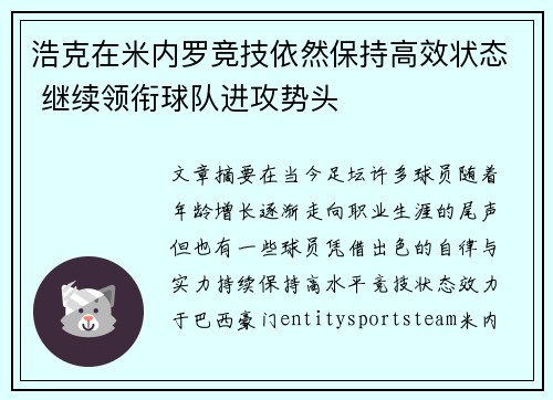 浩克在米内罗竞技依然保持高效状态 继续领衔球队进攻势头