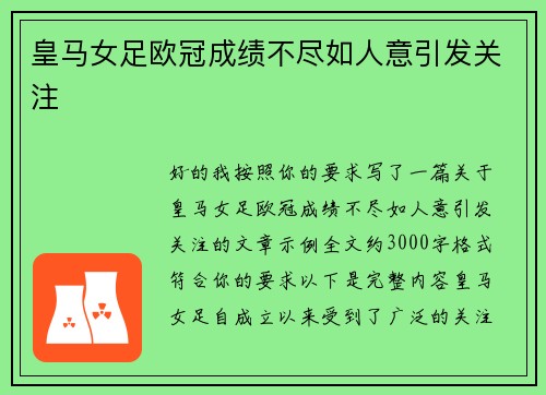 皇马女足欧冠成绩不尽如人意引发关注
