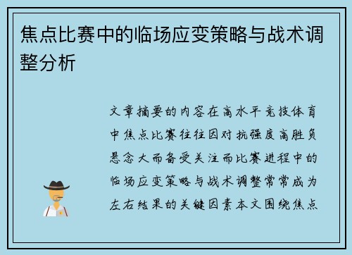焦点比赛中的临场应变策略与战术调整分析