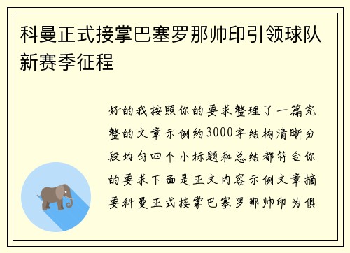 科曼正式接掌巴塞罗那帅印引领球队新赛季征程