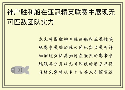 神户胜利船在亚冠精英联赛中展现无可匹敌团队实力