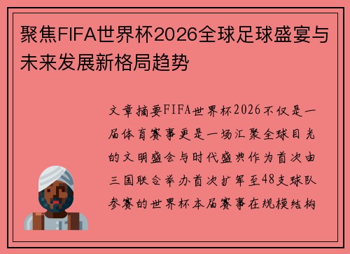 聚焦FIFA世界杯2026全球足球盛宴与未来发展新格局趋势