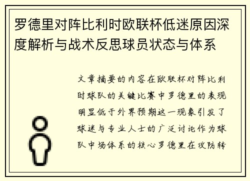 罗德里对阵比利时欧联杯低迷原因深度解析与战术反思球员状态与体系