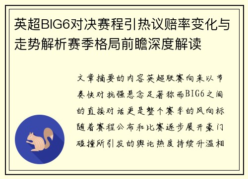 英超BIG6对决赛程引热议赔率变化与走势解析赛季格局前瞻深度解读