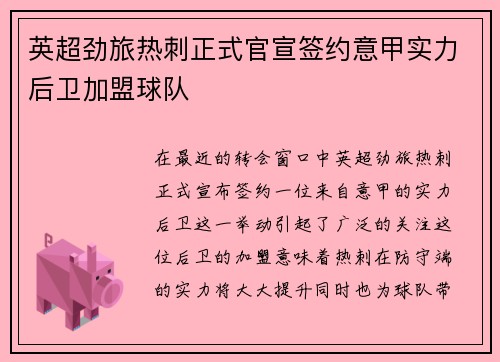 英超劲旅热刺正式官宣签约意甲实力后卫加盟球队