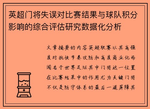 英超门将失误对比赛结果与球队积分影响的综合评估研究数据化分析