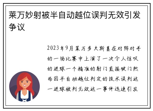 莱万妙射被半自动越位误判无效引发争议