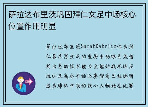 萨拉达布里茨巩固拜仁女足中场核心位置作用明显