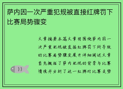 萨内因一次严重犯规被直接红牌罚下比赛局势骤变