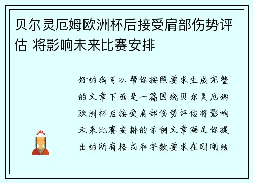贝尔灵厄姆欧洲杯后接受肩部伤势评估 将影响未来比赛安排