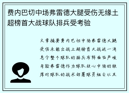 费内巴切中场弗雷德大腿受伤无缘土超榜首大战球队排兵受考验