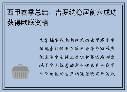 西甲赛季总结：吉罗纳稳居前六成功获得欧联资格