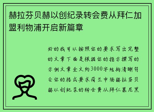 赫拉芬贝赫以创纪录转会费从拜仁加盟利物浦开启新篇章