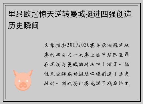 里昂欧冠惊天逆转曼城挺进四强创造历史瞬间