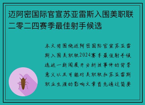 迈阿密国际官宣苏亚雷斯入围美职联二零二四赛季最佳射手候选