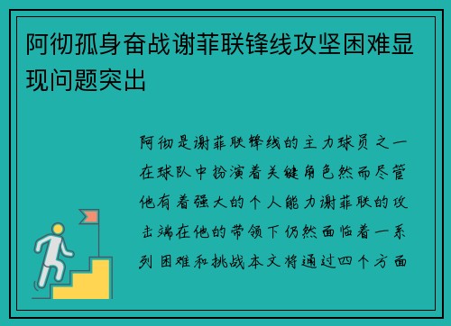 阿彻孤身奋战谢菲联锋线攻坚困难显现问题突出