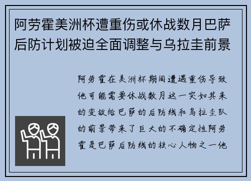 阿劳霍美洲杯遭重伤或休战数月巴萨后防计划被迫全面调整与乌拉圭前景蒙阴