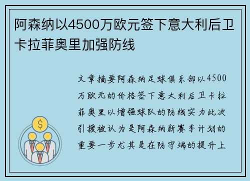 阿森纳以4500万欧元签下意大利后卫卡拉菲奥里加强防线 阿森纳以4500万欧元签下意大利后卫卡拉菲奥里加强防线