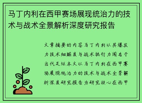 马丁内利在西甲赛场展现统治力的技术与战术全景解析深度研究报告